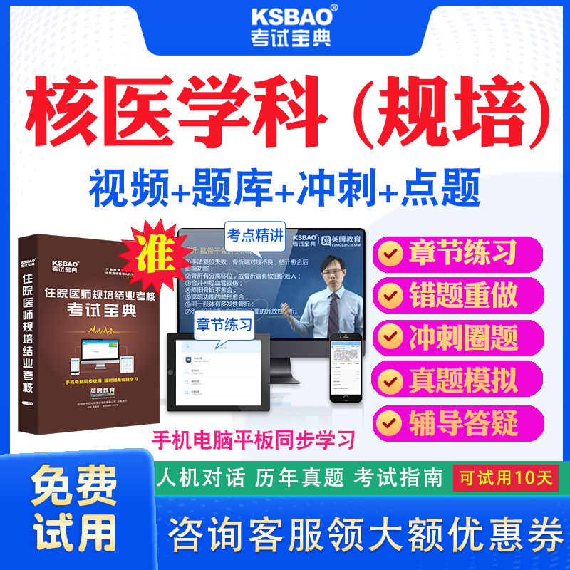 河南省2024住院医师核医学科规培结业考试宝典题库历年真题及解析视频课程住院医师规范化培训考试真题模拟题冲刺密卷网课教材用书-封面