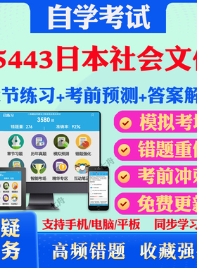 2025年05443日本社会文化自考题库历年真题视频网课教材考前押题资料课件讲义马原毛概中国近现代史纲要英语二自考教材真题试卷题