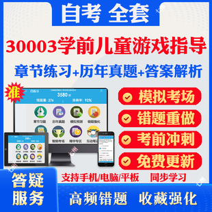 2025自考30003学前儿童游戏指导自考题库历年真题视频网课教材考前押题资料课件讲义马原毛概中国近现代史纲要英语二自考教材资料