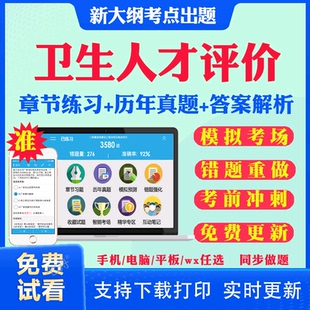 2026年卫生人才评价考试题库软件卫生管理临床医学工程技术初级士师副高中级公共场所卫生管理制度事业管理教材刷题APP历年真题库