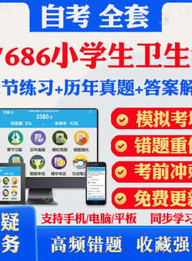 2025自考07686小学生卫生学自考题库历年真题视频网课教材考前押题资料课件讲义马原毛概中国近现代史纲要英语二自考教材资料题库
