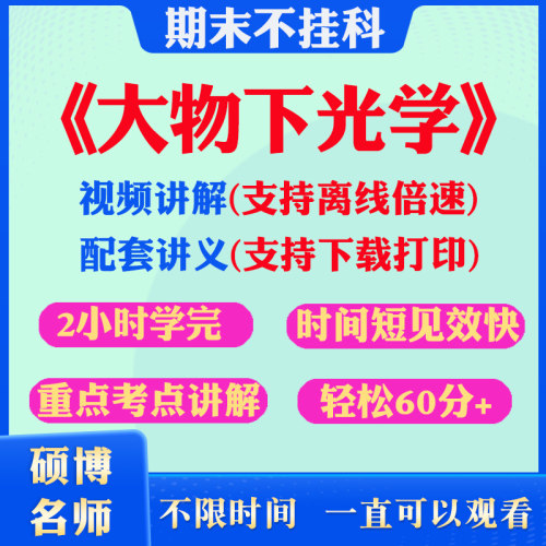 期末突击视频课程配套讲义可下载