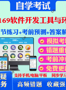 2025年07169软件开发工具与环境自考题库历年真题视频网课教材考前押题资料课件讲义马原毛概中国近现代史纲要英语二自考教材真题