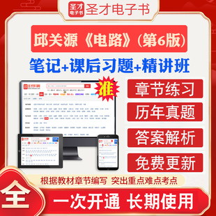 电路第六版 邱关源教材笔记和课后习题详解含名校考研真题电工电路原理分析基础辅导书圣才学霸笔记电路2024考研真题全套资料 6版