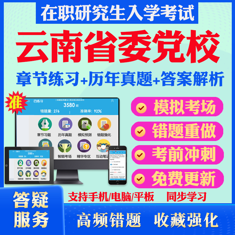 2024年云南省委党校在职研究生入学考试题库社会管理行政管理法律经济管理党史党建文化管理专业历年真题密章节练习押预测上岸秘笈 书籍/杂志/报纸 升学/考研 原图主图