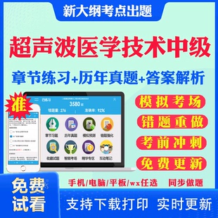2026年超声波医学技术中级考试378教材用书籍历年真题视频网课件网络课程中级职称考试宝典主管技师人卫版模拟试卷资料真题2026