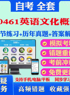 2026年30461英语文化概论自考题库历年真题视频网课教材考前押题资料课件讲义马原毛概中国近现代史纲要英语二自考教材书真题押题