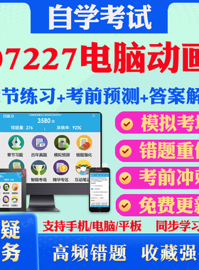 2025年07227电脑动画自考题库历年真题视频网课教材考前押题资料课件讲义马原毛概中国近现代史纲要英语二自考教材真题试卷押题库