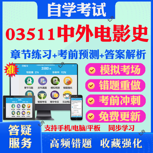 2025年03511中外电影史自考题库历年真题视频网课教材考前押题资料课件讲义马原毛概中国近现代史纲要英语二自考教材真题试卷押题