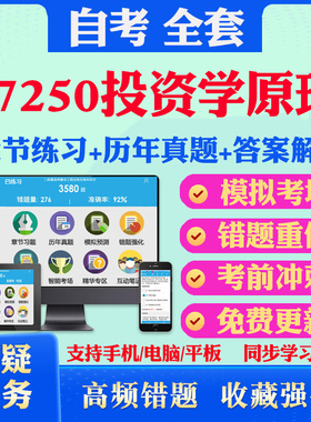 2026年07250投资学原理自考题库历年真题视频网课教材考前押题资料课件讲义马原毛概中国近现代史纲要英语二自考教材真题试卷押题