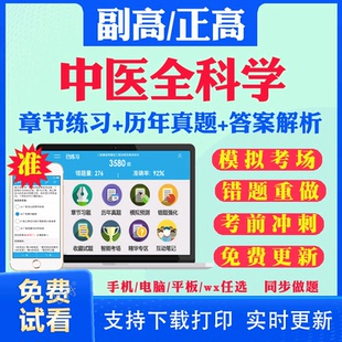 2026年中医全科学副高正高全科医学中医类高级职称考试宝典副主任医师教材书视频网课件课程历年真题库面审面试评审答辩视频网课