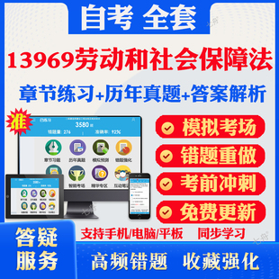 2026尚德自考网课13969劳动和社会保障法自考题库历真题视频网课教材考前押题资料课件讲义马原毛概中国近现代史纲要英语二资料