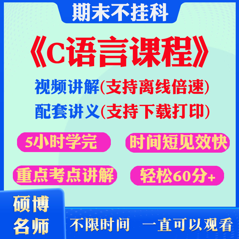 2026大学C语言期末突击冲刺视频课程考研网课教材讲解5小时学完C语言期末速成课配套课件讲义可下载大学期末不挂科复习课讲义考点