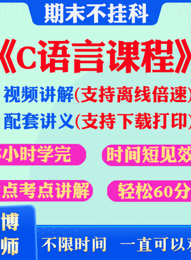 2026大学C语言期末突击冲刺视频课程考研网课教材讲解5小时学完C语言期末速成课配套课件讲义可下载大学期末不挂科复习课讲义考点