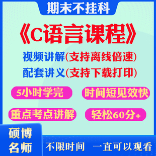 2026大学C语言期末突击冲刺视频课程考研网课教材讲解5小时学完C语言期末速成课配套课件讲义可下载大学期末不挂科复习课讲义考点