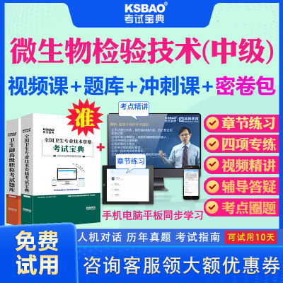 湖南省2024主管技师微生物检验技术中级职称考试宝典视频课程课件历年真题及解析微生物检验技术384主管检验师考试题库习题册用书