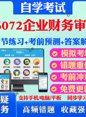 2025年06072企业财务审计自考题库历年真题视频网课教材考前押题资料课件讲义马原毛概中国近现代史纲要英语二自考教材真题试卷题