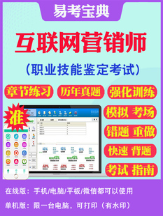 互联网营销师2025年初中高级技师职业技能鉴定考试题库互联网营销师直播销售员平台管理员直播销售员选品员非教材书视频课历年真题