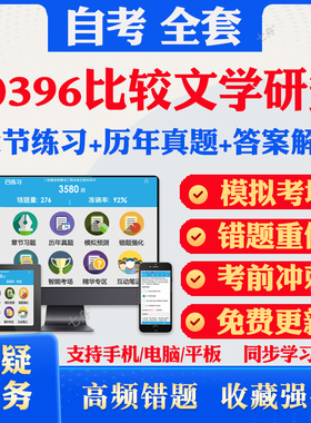 2025自考10396比较文学研究自考题库历年真题视频网课教材考前押题资料课件讲义马原毛概中国近现代史纲要英语二自考教材资料真题