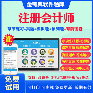 2025注册会计师考试题库软件注会cpa习题历年真题考前冲刺习题卷电子版app刷题审计税法经济法财务成本管理视频网课讲义课件真题库
