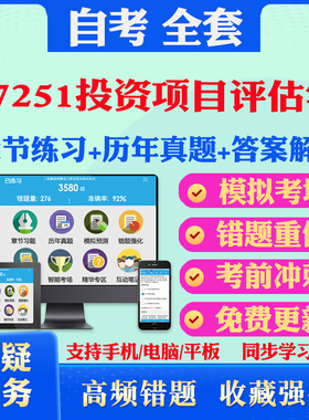 2026年07251投资项目评估学自考题库历年真题视频网课教材考前押题资料课件讲义马原毛概中国近现代史纲要英语二自考教材真题押题