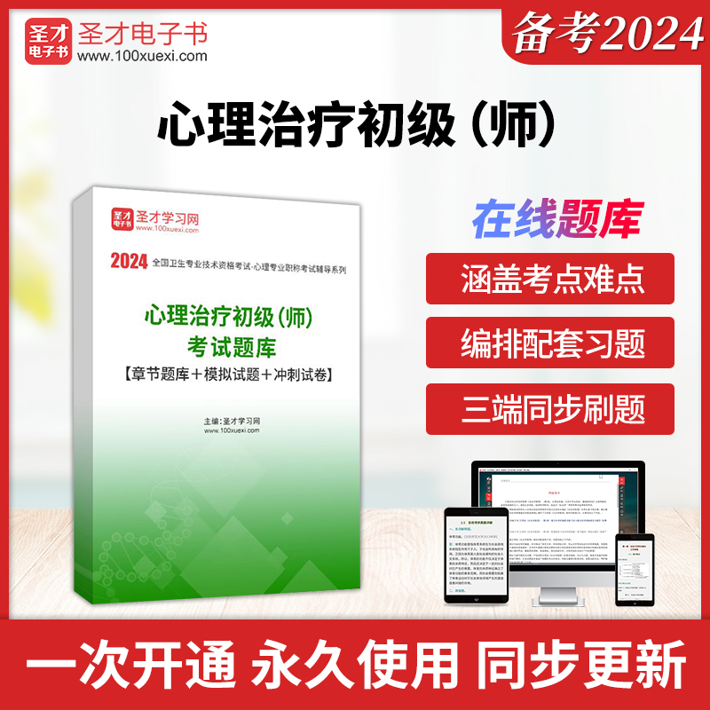 2024年心理治疗初级（师）考试题库【章节题库＋模拟试题＋冲刺试卷】圣才电子书貔貅