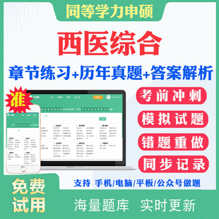 2026同等学力西医综合申硕考试题库历年真题试卷模拟题西医综合考研题库真题习题集冲刺卷同等学力英语申硕学历考研题库资料教材书