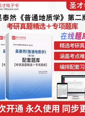 吴泰然《普通地质学》（第2版）配套题库【考研真题精选＋专项题库】圣才电子书考研真题详解考前复习冲刺
