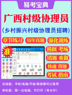 广西2026年乡村振兴村级协理员招聘考试题库非教材考试书视频课程历年真题 综合知识章节练习模拟试卷题专项计划岗位招录2026笔试