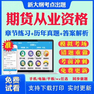 2026年期货从业资格证考试题库历年真题试卷期货基础知识期货法律法规期货投资分析考试真题卷教材书讲义课件网课考前冲刺资料模拟