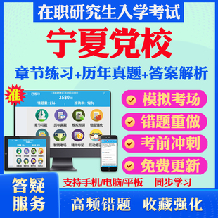 2025年宁夏自治区委党校在职研究生入学考试题库马克思主义哲学政治经济学法学理论公共管理生态文明专业历年真题密押预测上岸秘笈