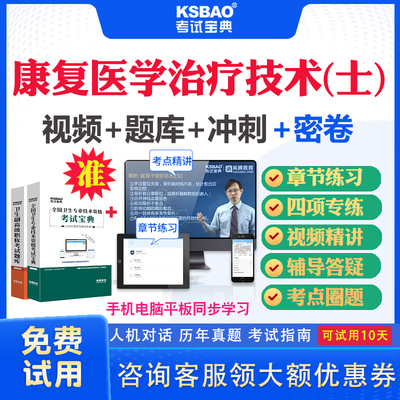 山东省2025康复医学与治疗技术士107初级技士职称考试宝典视频课程课件历年真题及解析康复治疗士初级士考试题库习题视频教材用书