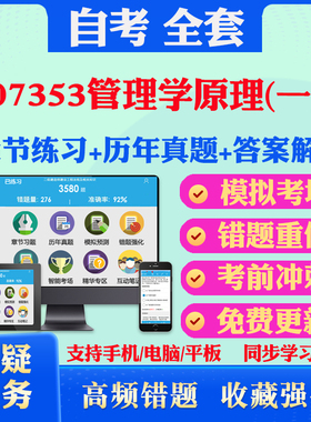 2025年07353管理学原理一自考题库历年真题视频网课教材考前押题资料课件讲义马原毛概中国近现代史纲要英语二自考教材书真题押题