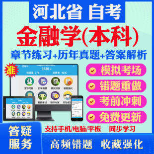 2026尚德自考网课河北省金融学本科自考题库历年真题视频网课国际金融法概论财政与金融市场学货币银行学马原英语二自考教材押题资