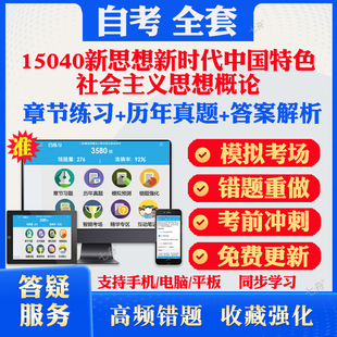 2026自考15040新思想新时代中国特色社会主义思想概论自考题库历年真题视频网课教材考前押题资料课件讲义马原毛概中国近现代史题