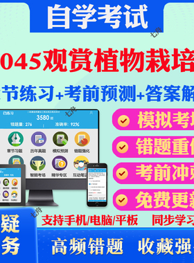 2025年06045观赏植物栽培学自考题库历年真题视频网课教材考前押题资料课件讲义马原毛概中国近现代史纲要英语二自考教材真题试卷