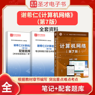计算机网络谢希仁第七版 教材配套题库笔记含考研真题详解计算机基础综合408考研真题精选2025考研复习指导用书全套圣才电子书 7版