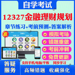 2025年12327金融理财规划自考题库历年真题视频网课教材考前押题资料课件讲义马原毛概中国近现代史纲要英语二自考教材真题试卷题