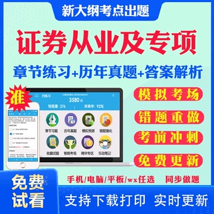 2025证券从业资格考试历年真题金融市场法规投资银行业务发布证券研究报告证券投资顾问业务证券公司合规管理人员胜任能力教材真题