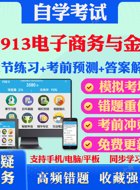 2025年00913电子商务与金融自考题库历年真题视频网课教材考前押题资料课件讲义马原毛概中国近现代史纲要英语二自考教材真题试卷
