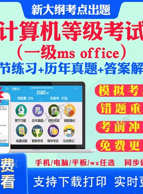 2026年一级ms office全国计算机等级考试计算机一级wps office二级c语言二级wps二级java题库软件课堂一级ms三级网络技术历年真题