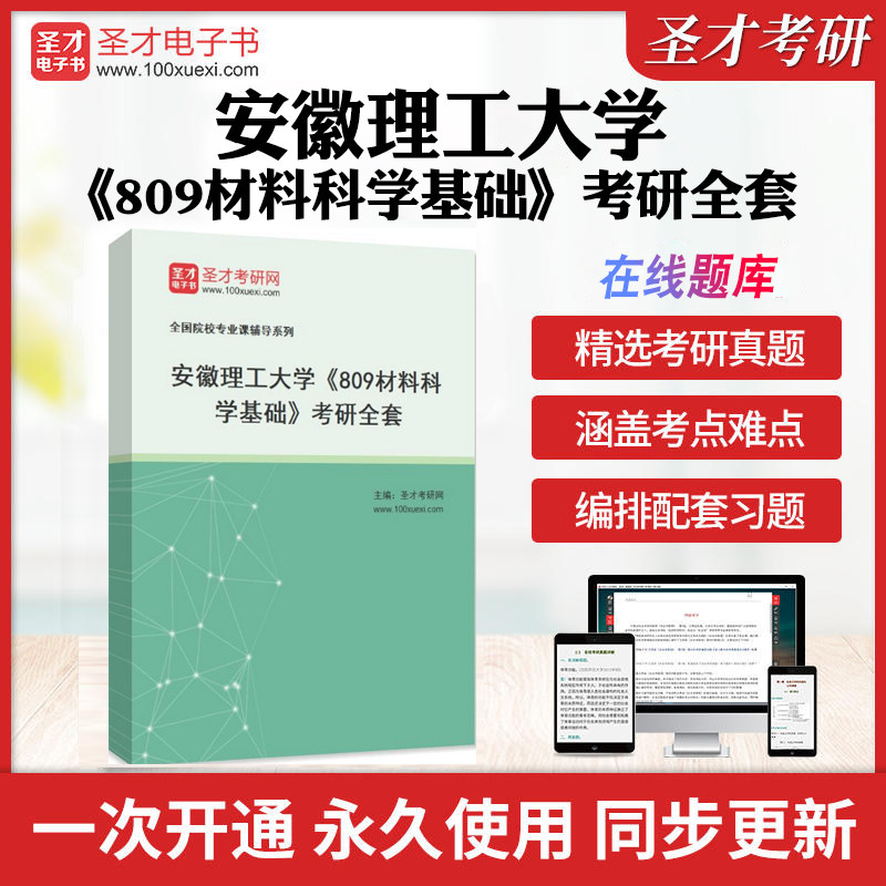 2026年安徽理工大学《809材料科学基础》考研全套学习资料安理大809材料科学基础历年考研真题章节练习模拟试卷教材考试书配套题库 - 实物图