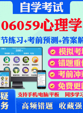 2026年06059心理学自考题库历年真题视频网课教材考前押题资料课件讲义马原毛概中国近现代史纲要英语二自考教材真题试卷押题冲刺