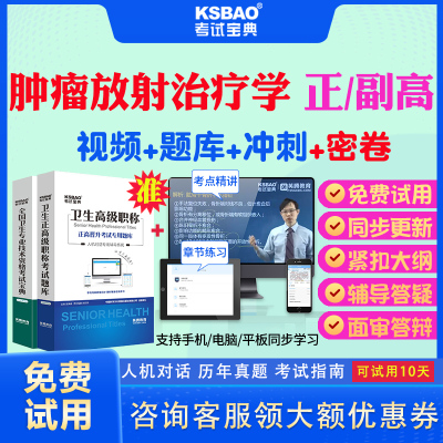 青海省2025正高副高肿瘤放射治疗学031副主任医师考试宝典题库历年真题视频教材用书高级职称面审答辩真题正副高面试评审视频题库