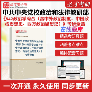 2026年中共中央党校政治和法律教研部《842政治学综合(含中外政治制度、中国政治思想史、西方政治思想史)》考研全套学习资料题库