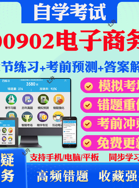 2025年00902电子商务自考题库历年真题视频网课教材考前押题资料课件讲义马原毛概中国近现代史纲要英语二自考教材真题试卷押题卷