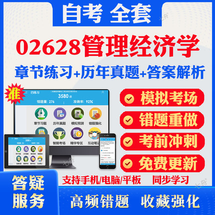 2025自考02628管理经济学自考题库历年真题视频网课教材考前押题资料课件讲义马原毛概中国近现代史纲要英语二自考教材资料真题卷