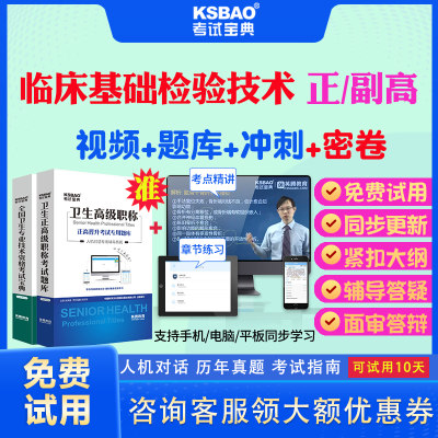 福建省2024正高副高临床基础检验技术057副主任技师考试宝典题库历年真题视频教材用书高级职称面审答辩真题库正副高面试评审视频