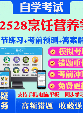 2025年02528烹饪营养学自考题库历年真题视频网课教材考前押题资料课件讲义马原毛概中国近现代史纲要英语二自考教材真题试卷押题