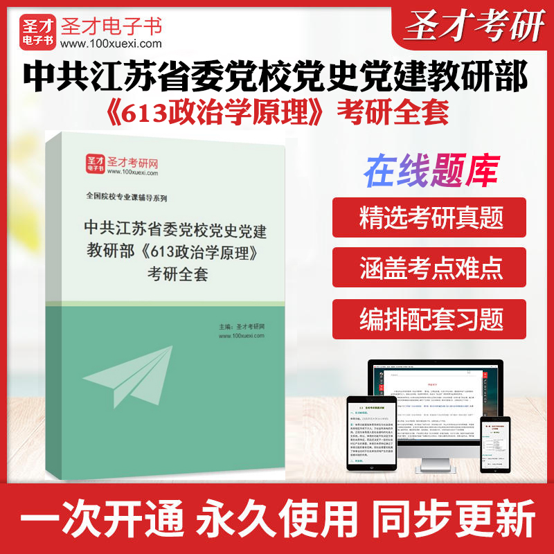 22025年中共江苏省委党校党史党建教研部《613政治学原理》考研全套学习资料景跃进《政治学原理》配套题库各校真题解析圣才考研